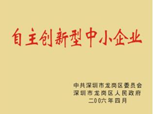深圳市自主創(chuàng)新型中小企業(yè)