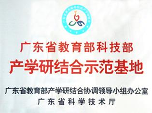 省部產(chǎn)學(xué)研結(jié)合示范基地