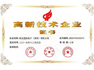 群達塑膠電子高新技術(shù)企業(yè)證書-20191203