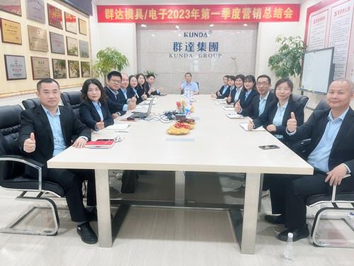 群達(dá)模具電子2023年第一季度營(yíng)銷總結(jié)會(huì)