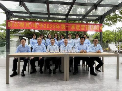 群達(dá)模具電子2023年第一季度營(yíng)銷總結(jié)會(huì)