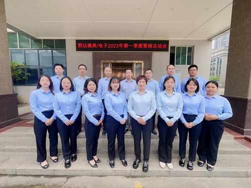 群達(dá)模具電子2023年第一季度營(yíng)銷總結(jié)會(huì)