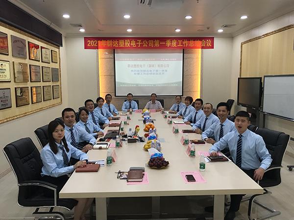 群達(dá)電子2021年第一季度會(huì)議總結(jié)
